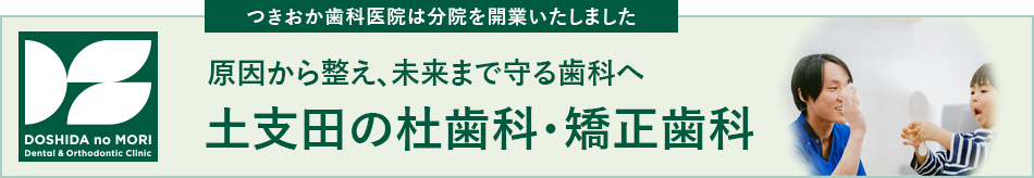 土支田の杜歯科・矯正歯科